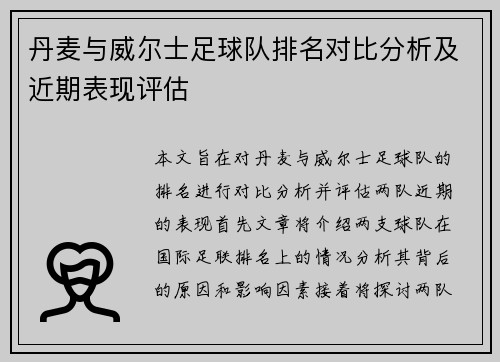 丹麦与威尔士足球队排名对比分析及近期表现评估