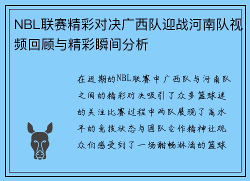 NBL联赛精彩对决广西队迎战河南队视频回顾与精彩瞬间分析