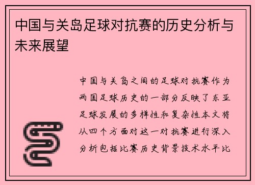 中国与关岛足球对抗赛的历史分析与未来展望