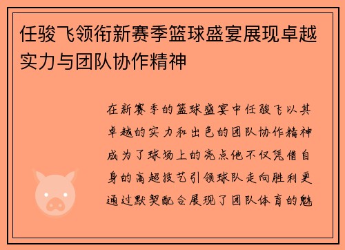 任骏飞领衔新赛季篮球盛宴展现卓越实力与团队协作精神