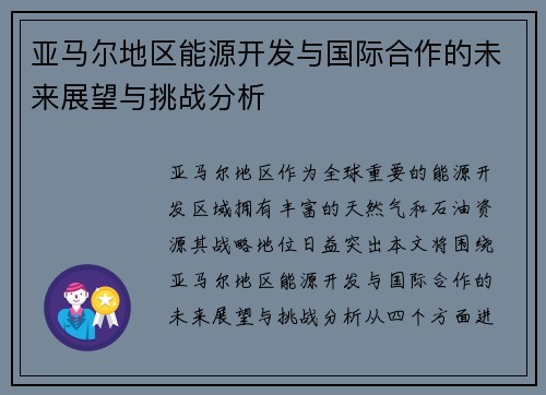 亚马尔地区能源开发与国际合作的未来展望与挑战分析