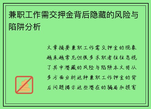 兼职工作需交押金背后隐藏的风险与陷阱分析