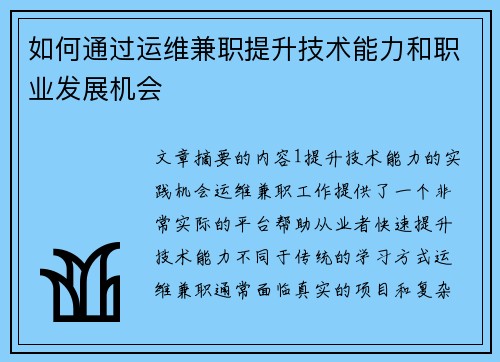 如何通过运维兼职提升技术能力和职业发展机会