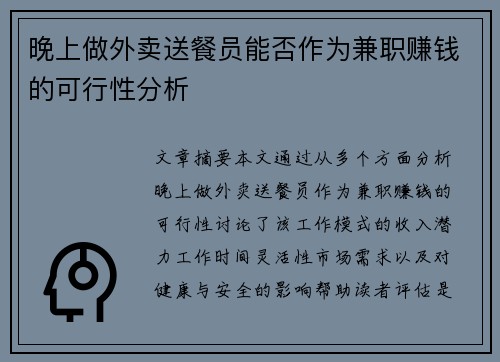 晚上做外卖送餐员能否作为兼职赚钱的可行性分析