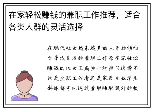 在家轻松赚钱的兼职工作推荐，适合各类人群的灵活选择