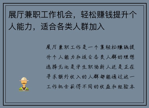 展厅兼职工作机会，轻松赚钱提升个人能力，适合各类人群加入