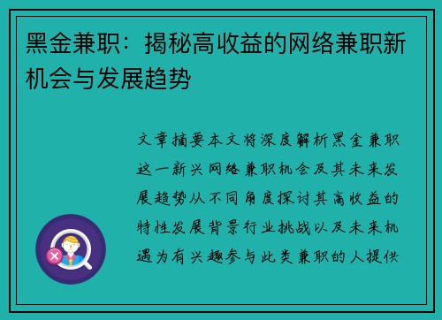 黑金兼职：揭秘高收益的网络兼职新机会与发展趋势