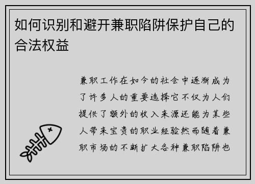如何识别和避开兼职陷阱保护自己的合法权益