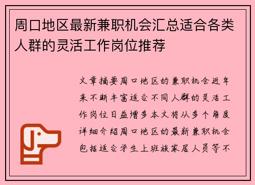 周口地区最新兼职机会汇总适合各类人群的灵活工作岗位推荐