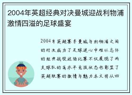 2004年英超经典对决曼城迎战利物浦激情四溢的足球盛宴