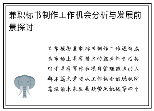 兼职标书制作工作机会分析与发展前景探讨