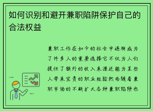如何识别和避开兼职陷阱保护自己的合法权益