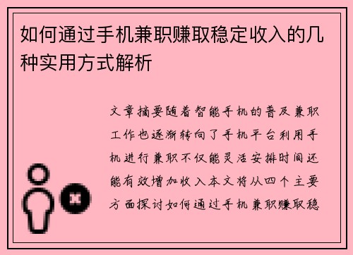 如何通过手机兼职赚取稳定收入的几种实用方式解析