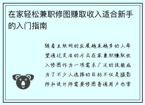 在家轻松兼职修图赚取收入适合新手的入门指南