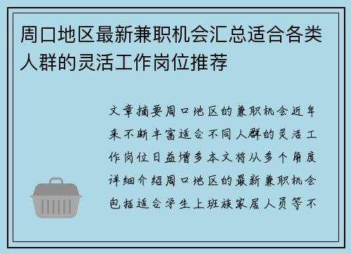 周口地区最新兼职机会汇总适合各类人群的灵活工作岗位推荐