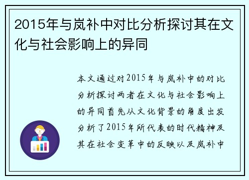2015年与岚补中对比分析探讨其在文化与社会影响上的异同