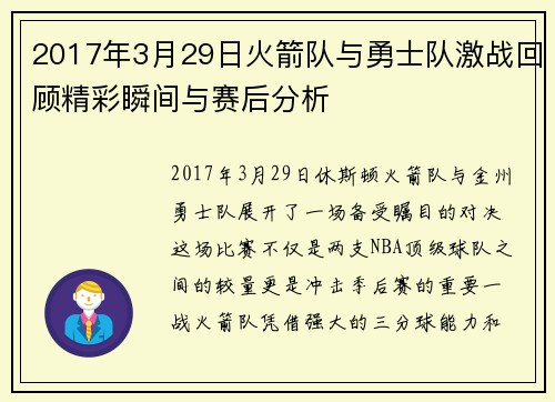 2017年3月29日火箭队与勇士队激战回顾精彩瞬间与赛后分析