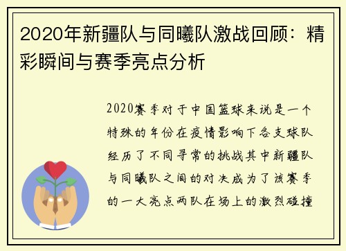 2020年新疆队与同曦队激战回顾：精彩瞬间与赛季亮点分析