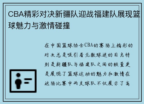 CBA精彩对决新疆队迎战福建队展现篮球魅力与激情碰撞