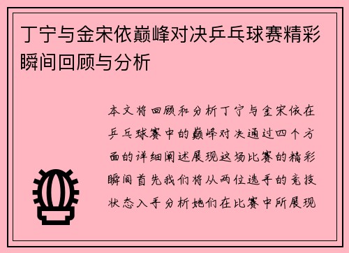 丁宁与金宋依巅峰对决乒乓球赛精彩瞬间回顾与分析