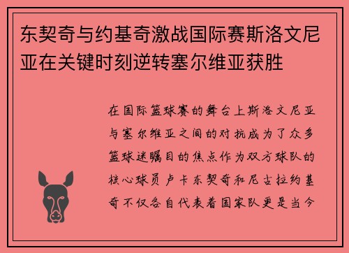 东契奇与约基奇激战国际赛斯洛文尼亚在关键时刻逆转塞尔维亚获胜