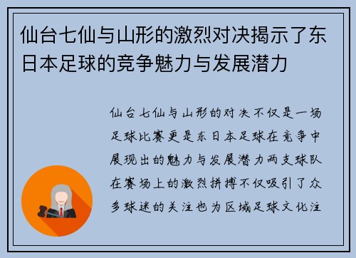 仙台七仙与山形的激烈对决揭示了东日本足球的竞争魅力与发展潜力
