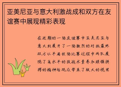 亚美尼亚与意大利激战成和双方在友谊赛中展现精彩表现