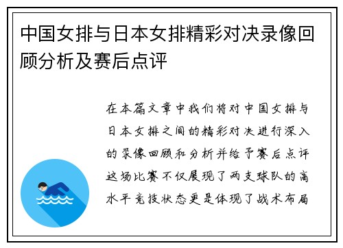 中国女排与日本女排精彩对决录像回顾分析及赛后点评