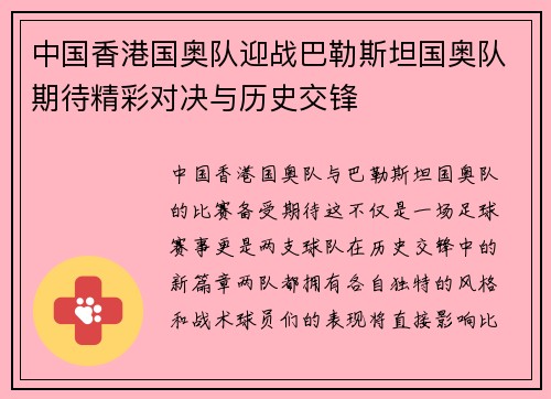 中国香港国奥队迎战巴勒斯坦国奥队期待精彩对决与历史交锋