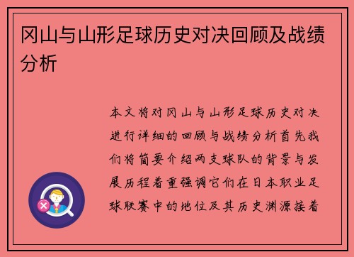 冈山与山形足球历史对决回顾及战绩分析