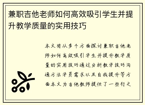 兼职吉他老师如何高效吸引学生并提升教学质量的实用技巧