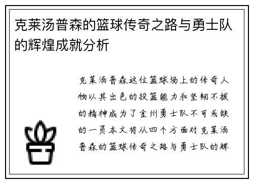 克莱汤普森的篮球传奇之路与勇士队的辉煌成就分析