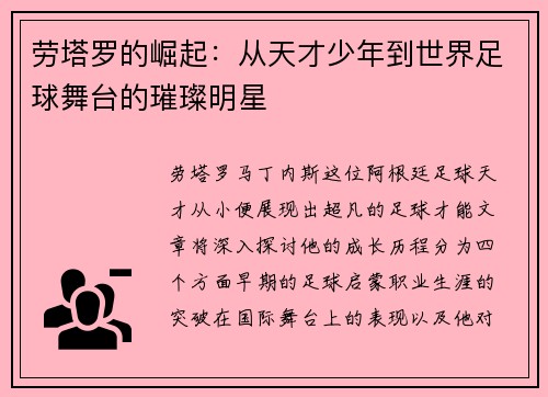 劳塔罗的崛起：从天才少年到世界足球舞台的璀璨明星