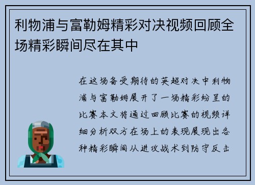 利物浦与富勒姆精彩对决视频回顾全场精彩瞬间尽在其中