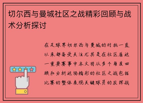 切尔西与曼城社区之战精彩回顾与战术分析探讨
