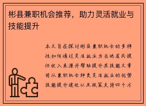 彬县兼职机会推荐，助力灵活就业与技能提升
