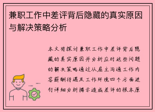 兼职工作中差评背后隐藏的真实原因与解决策略分析