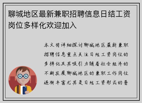 聊城地区最新兼职招聘信息日结工资岗位多样化欢迎加入