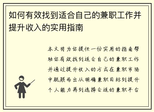 如何有效找到适合自己的兼职工作并提升收入的实用指南