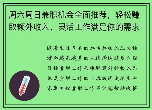 周六周日兼职机会全面推荐，轻松赚取额外收入，灵活工作满足你的需求