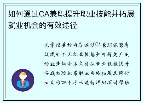 如何通过CA兼职提升职业技能并拓展就业机会的有效途径