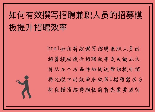 如何有效撰写招聘兼职人员的招募模板提升招聘效率