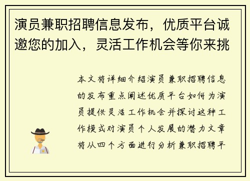演员兼职招聘信息发布，优质平台诚邀您的加入，灵活工作机会等你来挑战