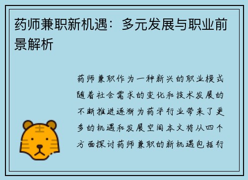 药师兼职新机遇：多元发展与职业前景解析