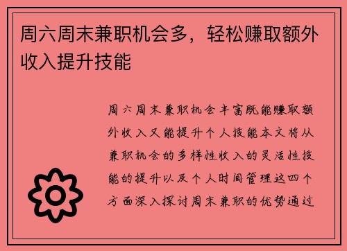 周六周末兼职机会多，轻松赚取额外收入提升技能