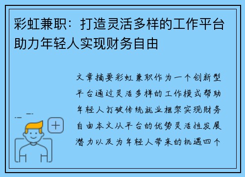 彩虹兼职：打造灵活多样的工作平台助力年轻人实现财务自由