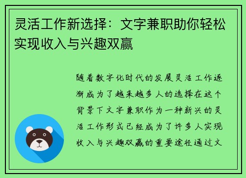 灵活工作新选择：文字兼职助你轻松实现收入与兴趣双赢