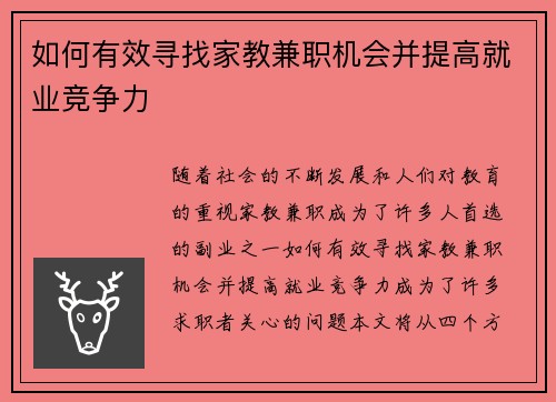 如何有效寻找家教兼职机会并提高就业竞争力