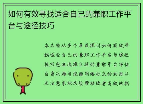 如何有效寻找适合自己的兼职工作平台与途径技巧
