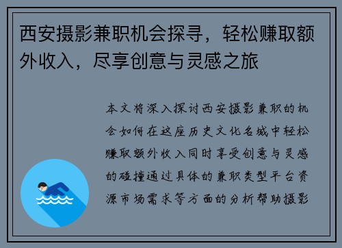 西安摄影兼职机会探寻，轻松赚取额外收入，尽享创意与灵感之旅